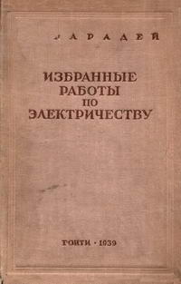 М. Фарадей. Избранные работы по электричеству